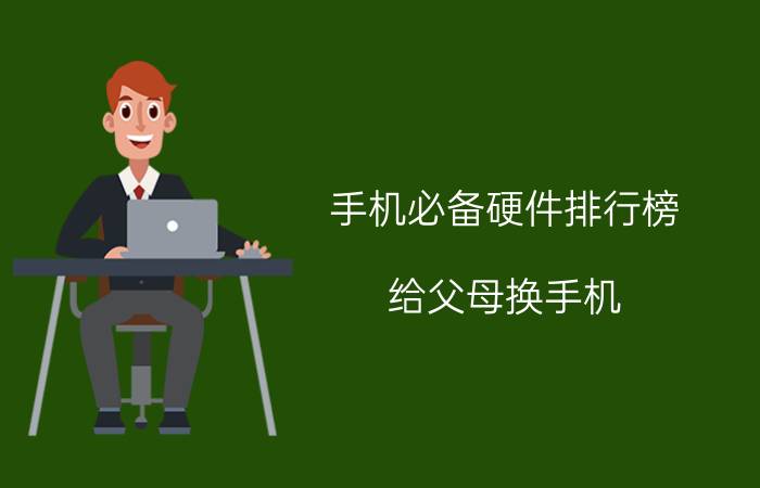 手机必备硬件排行榜 给父母换手机，小米10还是红米k30pro？